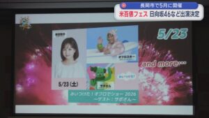 日向坂46らが出演決定！「ながおか 米百俵フェス」5月に開催【新潟･長岡市】 2026年01月28日(水)