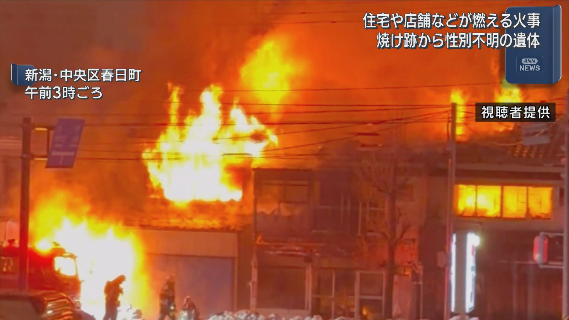 「住宅の2階から火が」住宅や店舗などが燃える火事、焼け跡から性別不明の遺体【新潟】 2026年01月29日(木)