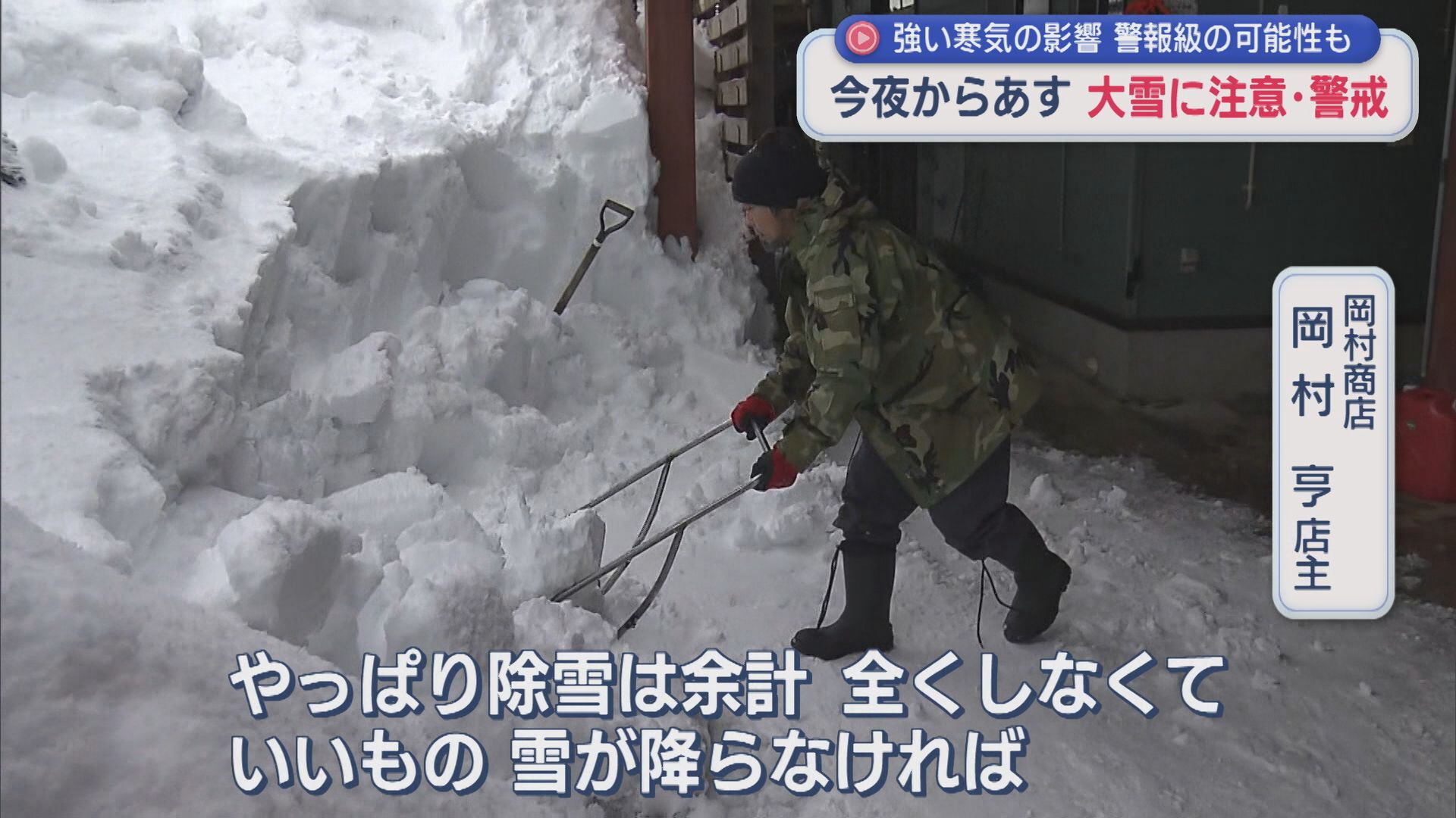 雪かきに追われる住民、売り上げに影響も･･･29日夜から30日にかけて大雪に注意・警戒【新潟】 2026年01月29日(木)