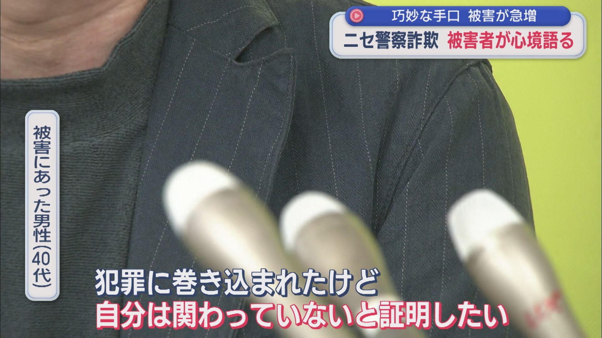 【ニセ警察詐欺】被害者が心境語る「信じていたので誰にも言えなかった」巧妙な手口【新潟】 2026年01月29日(木)