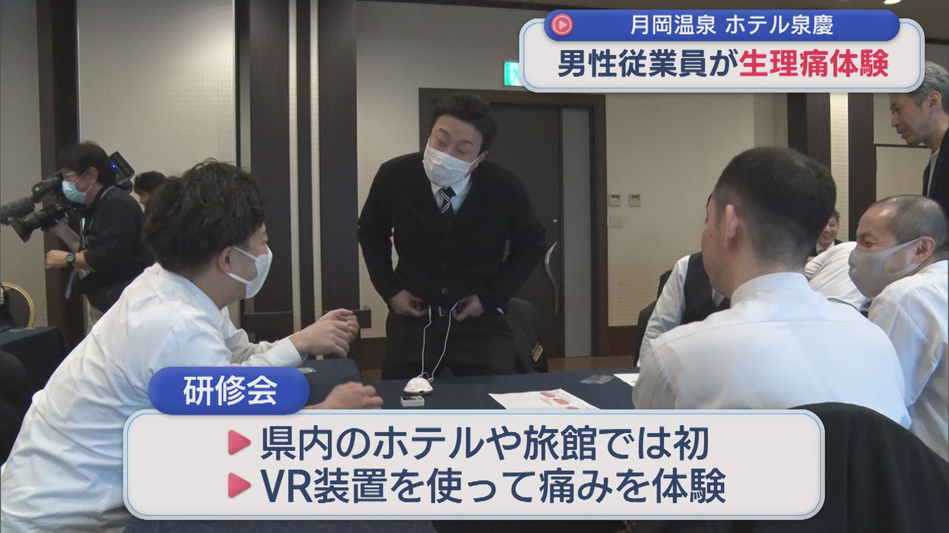 男性従業員が生理痛体験：県内のホテル･旅館では初めての取り組み【新潟･新発田市】 2026年01月29日(木)