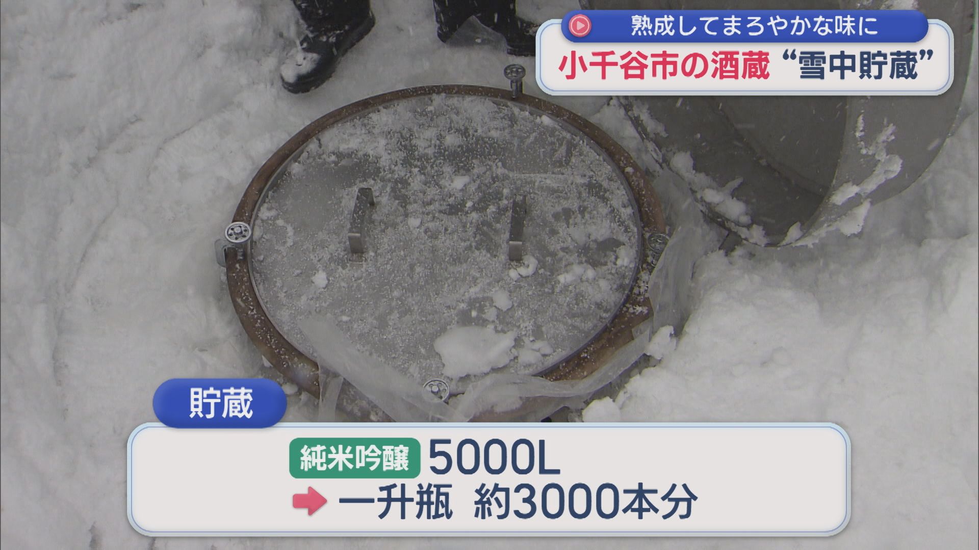 雪山の中に埋まったタンクで「雪中貯蔵」熟成してまろやかな味に：今年で40回目【新潟･小千谷市】 2026年01月29日(木)