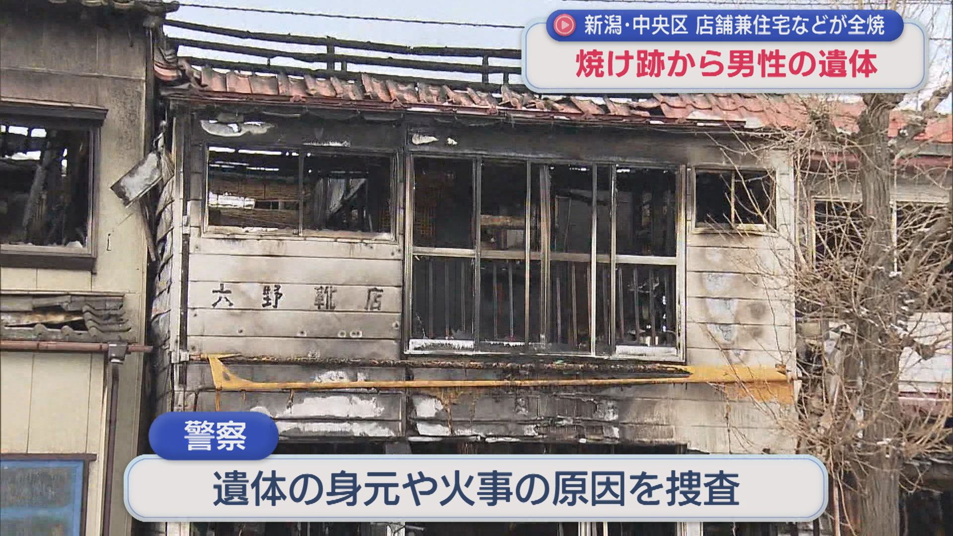 【続報】新潟市中央区で火事 焼け跡から見つかった遺体は男性、警察が身元の確認進める【新潟】 2026年01月29日(木)