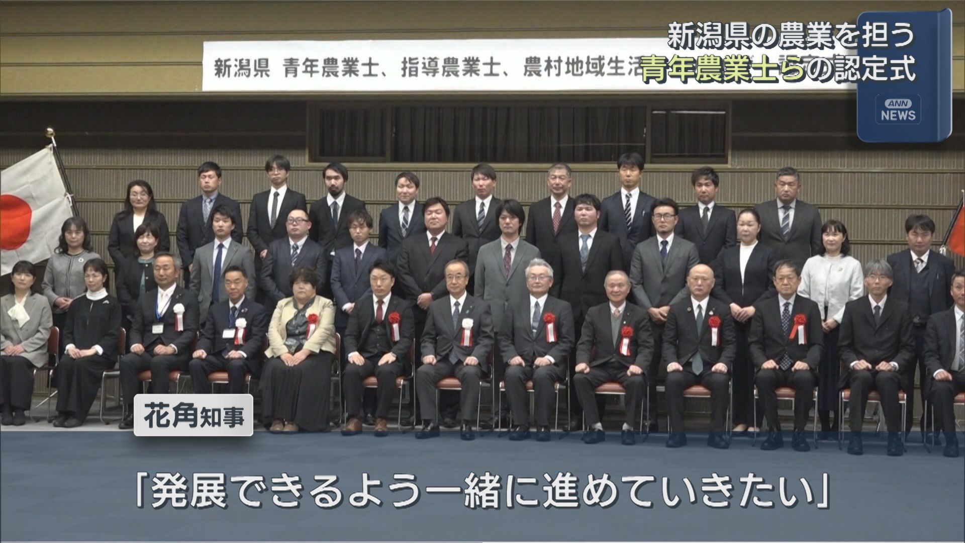 新潟県の農業を担う「農業が若者から魅力ある職に」青年農業士らの認定式を開催【新潟】 2026年01月30日(金)