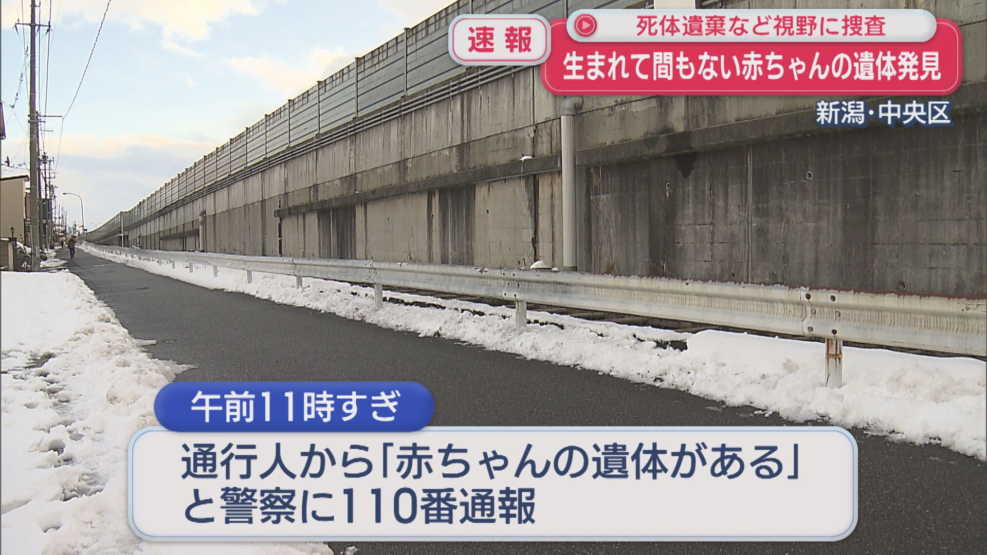路上に「赤ちゃんの遺体が」通行人が通報、死体遺棄などを視野に捜査【新潟】 2026年01月30日(金)