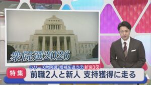 【衆院選｜新潟3区】前職2人と新人 支持獲得に走る：シリーズ候補を追う②【新潟】 2026年01月30日(金)