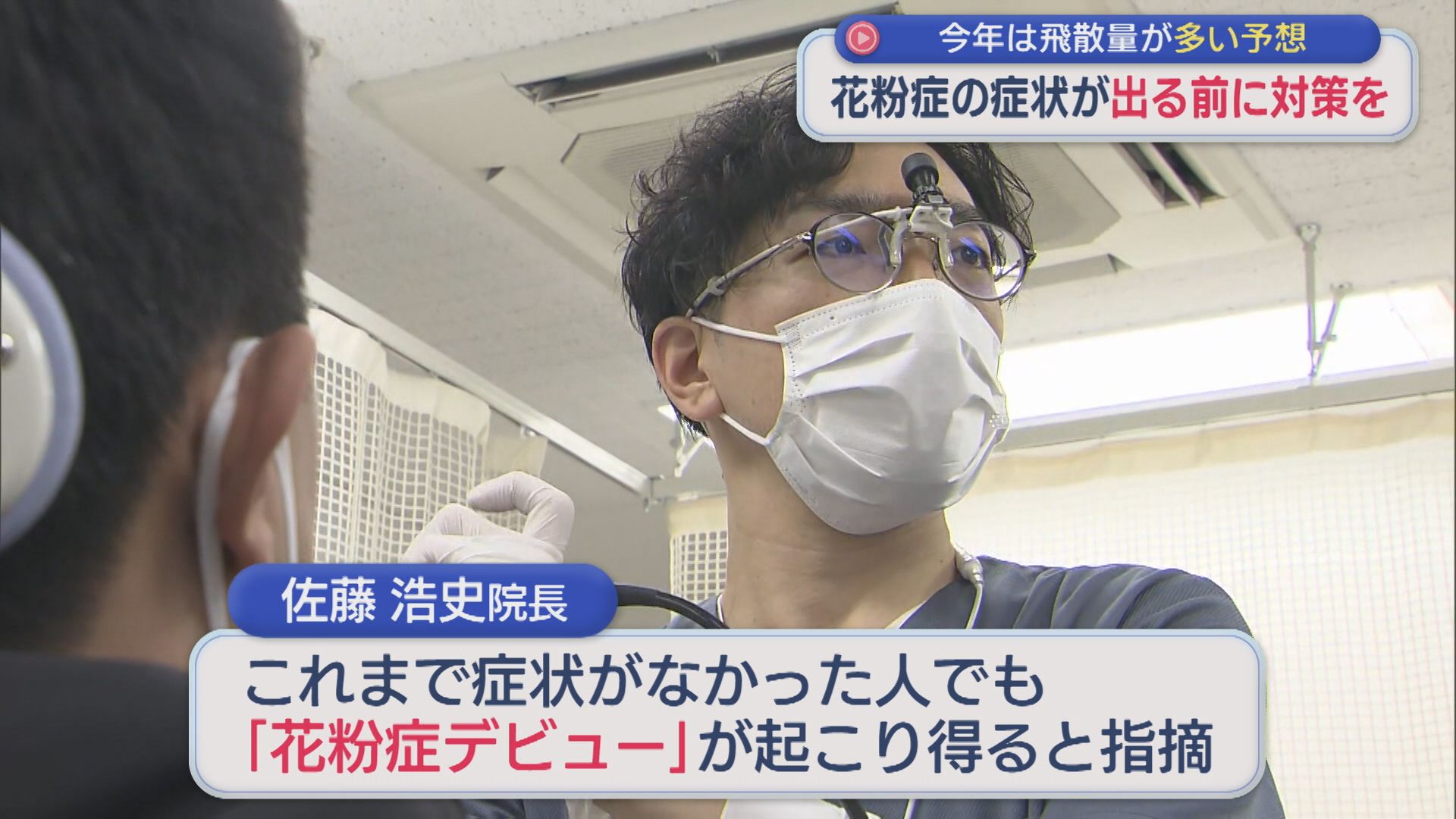 今年は飛散量が多い予想「花粉症」の症状が出る前に対策を【新潟】 2026年01月30日(金)