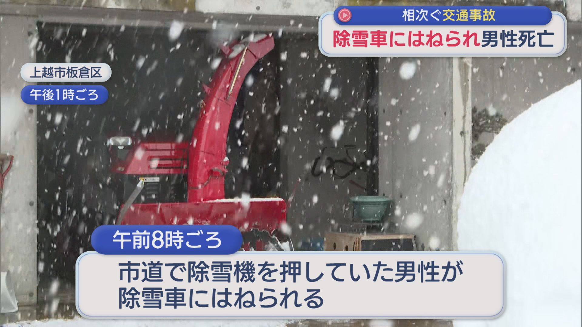 除雪機を押していた男性 市から委託を受け作業中の除雪車にはねられ死亡【新潟･上越市】 2026年01月30日(金)