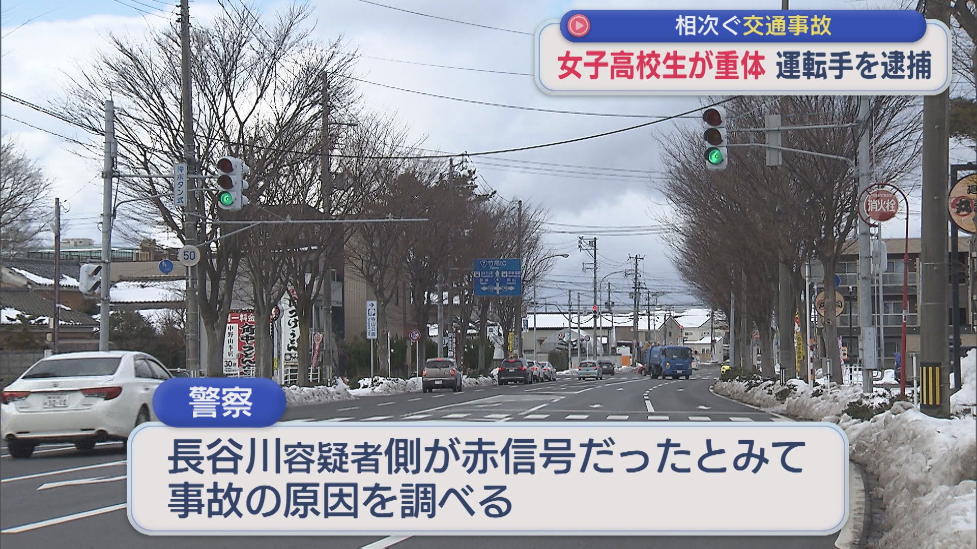女子高校生が車にはねられ意識不明の重体「信号をよく見ず分かりませんでした」運転手を現行犯逮捕【新潟】 2026年01月30日(金)