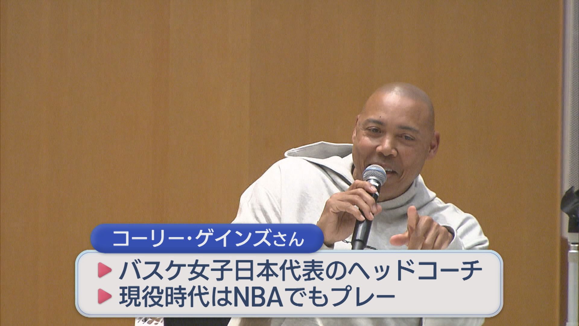バスケ女子日本代表のコーリー･ゲインズHCがジュニア選手ら激励「ミスおそれないこと大切」【新潟】 2026年01月31日(土)