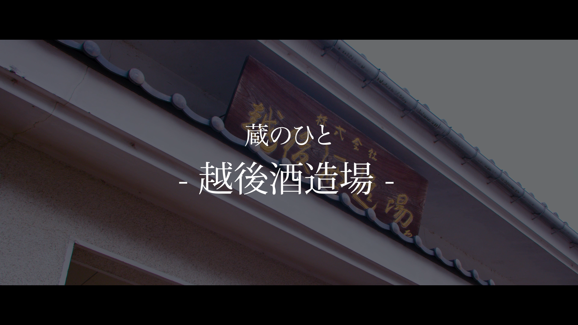 越後酒造場