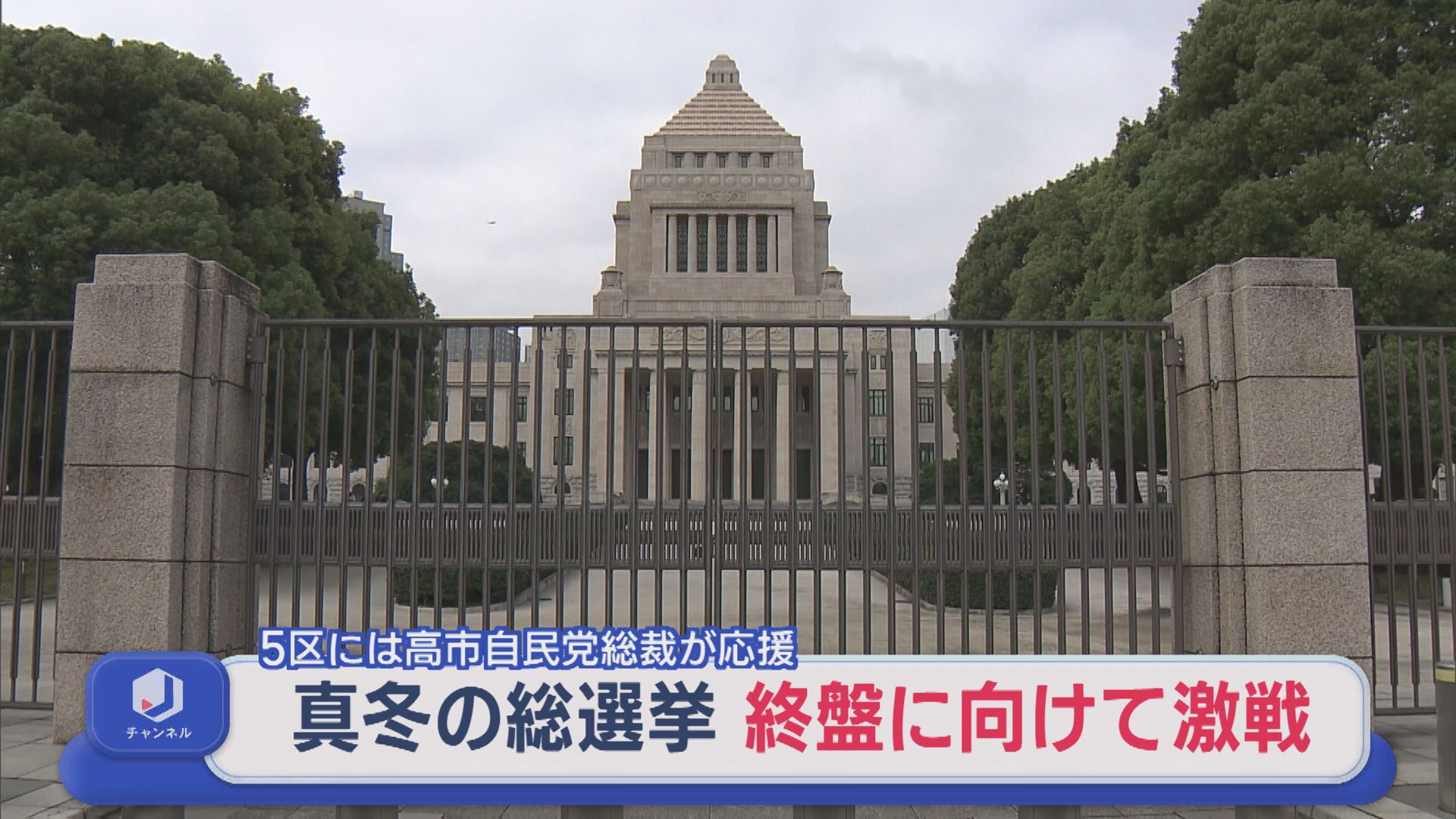 【衆院選｜新潟5区】高市総裁が来県し自民候補応援、中道・参政も積極化【新潟】 2026年02月02日(月)