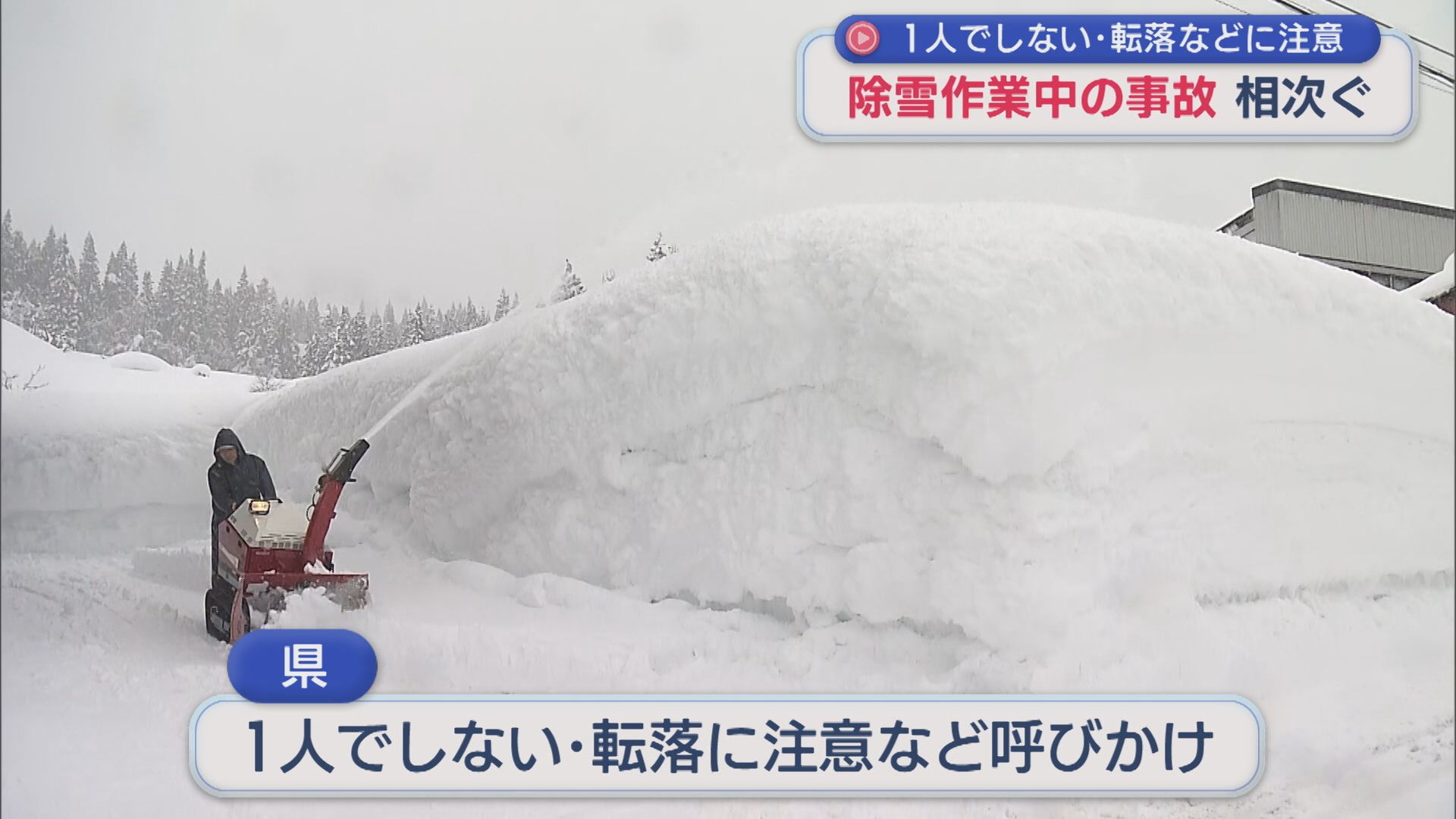 「落ちたら上がれない」流雪溝に流され死亡など、除雪作業中の事故相次ぐ【新潟】 2026年02月02日(月)