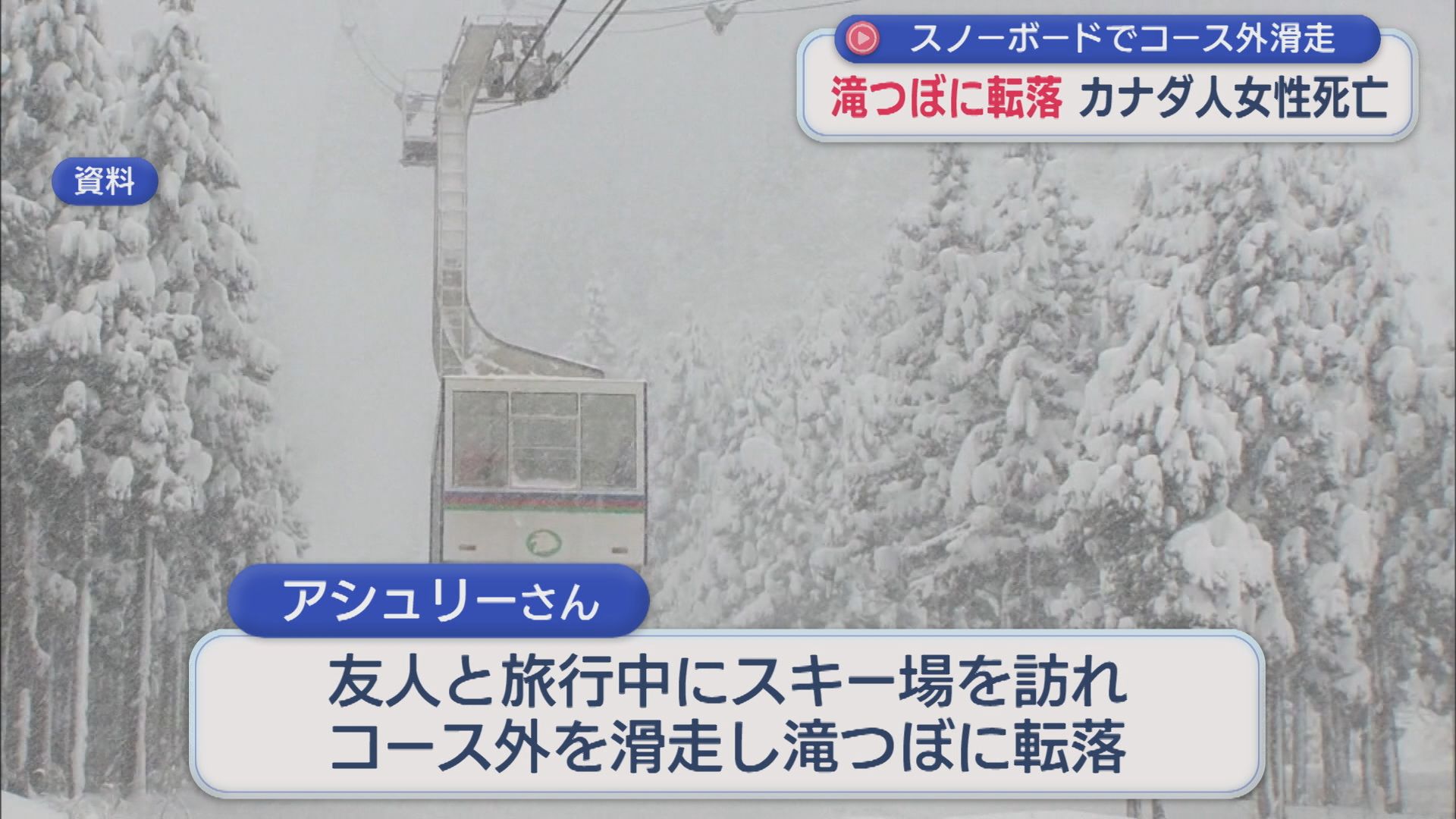 スノーボードでコース外滑走で滝つぼに転落、カナダ人女性が死亡【新潟･南魚沼市】 2026年02月02日(月)