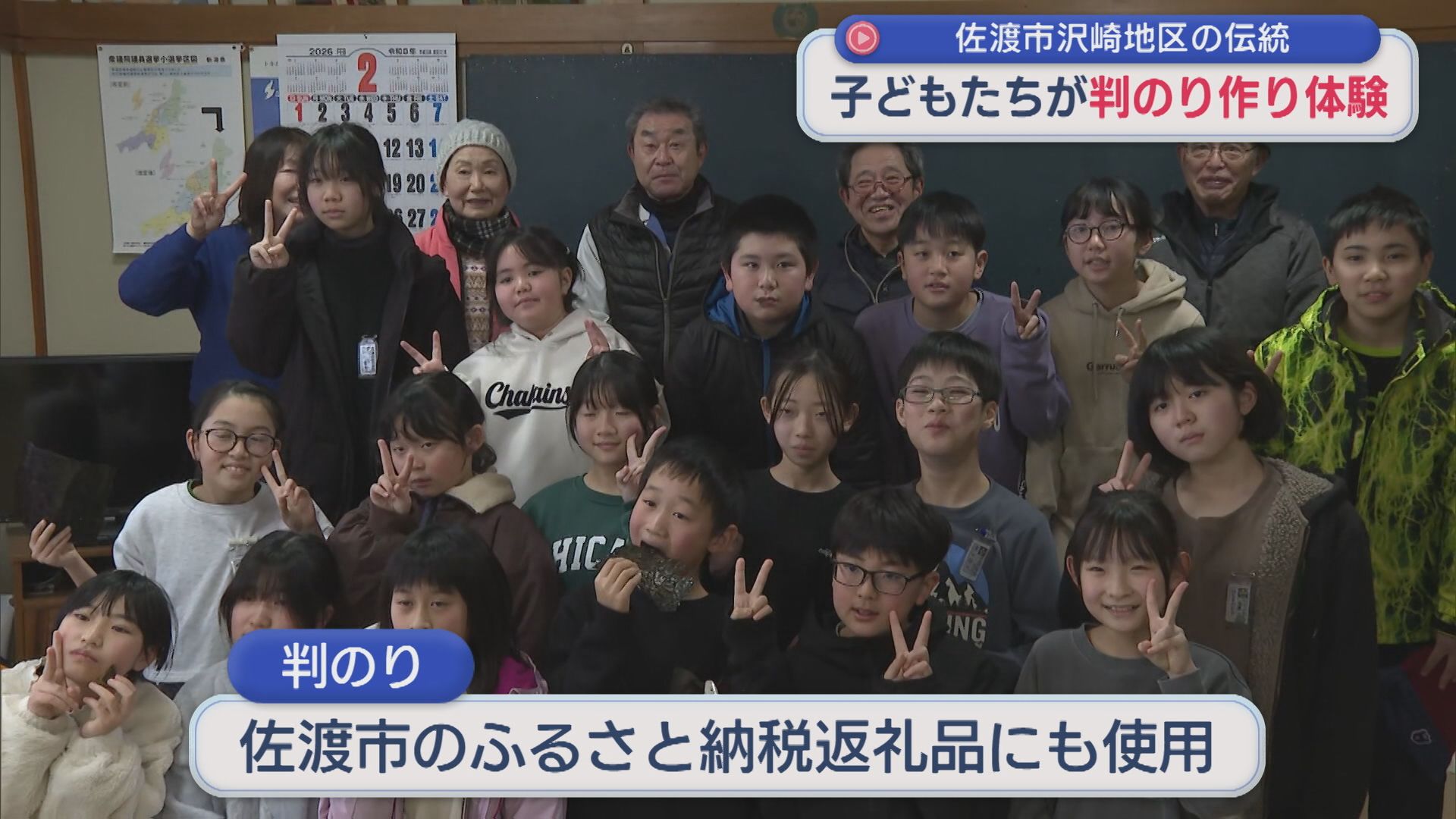 地域に伝わる伝統「判のり作り」地元の子どもたちが体験【新潟･佐渡市】 2026年02月02日(月)