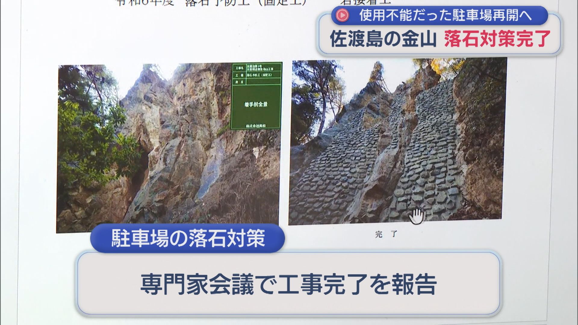 使用不能だった駐車場再開へ「佐渡島の金山」落石対策完了【新潟･佐渡市】 2026年02月02日(月)