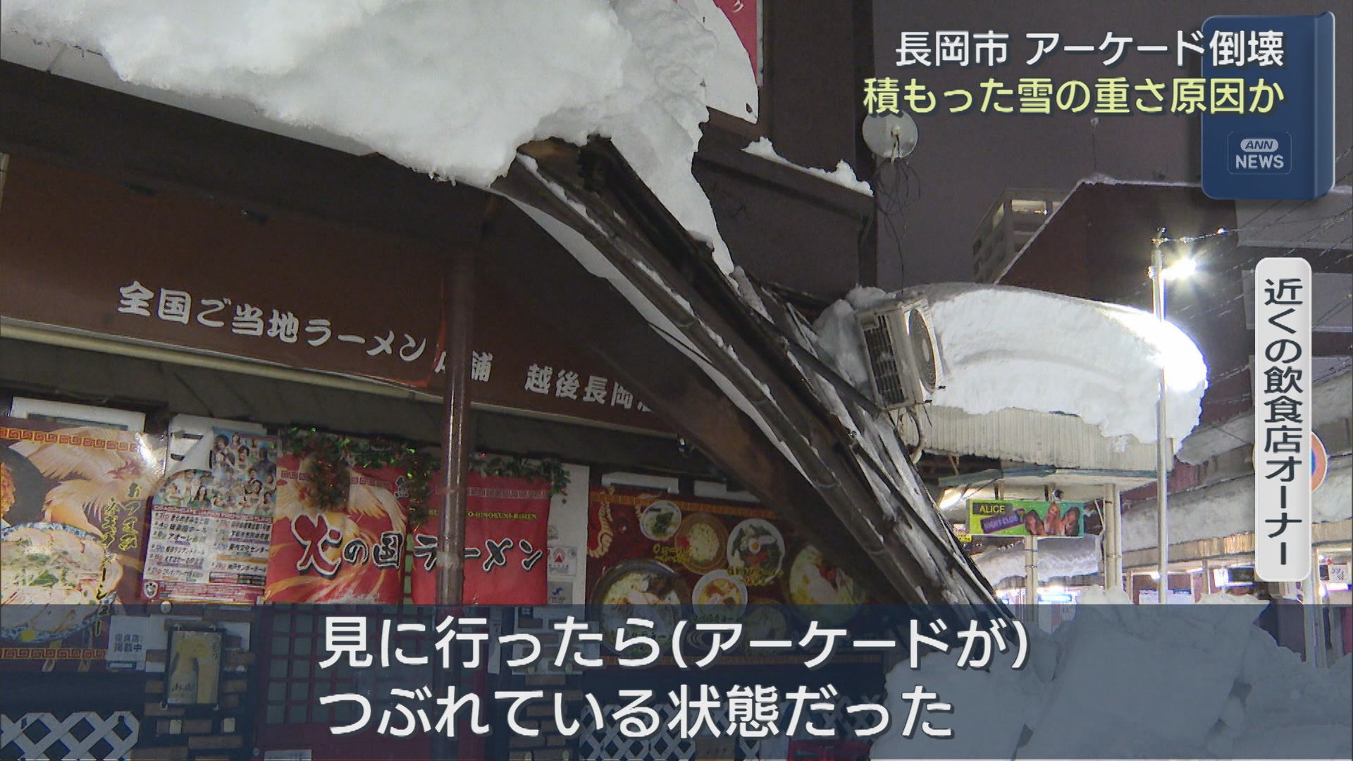 アーケードが倒壊「ドーンと音がして」積もった雪の重さが原因か【新潟･長岡市】 2026年02月03日(火)