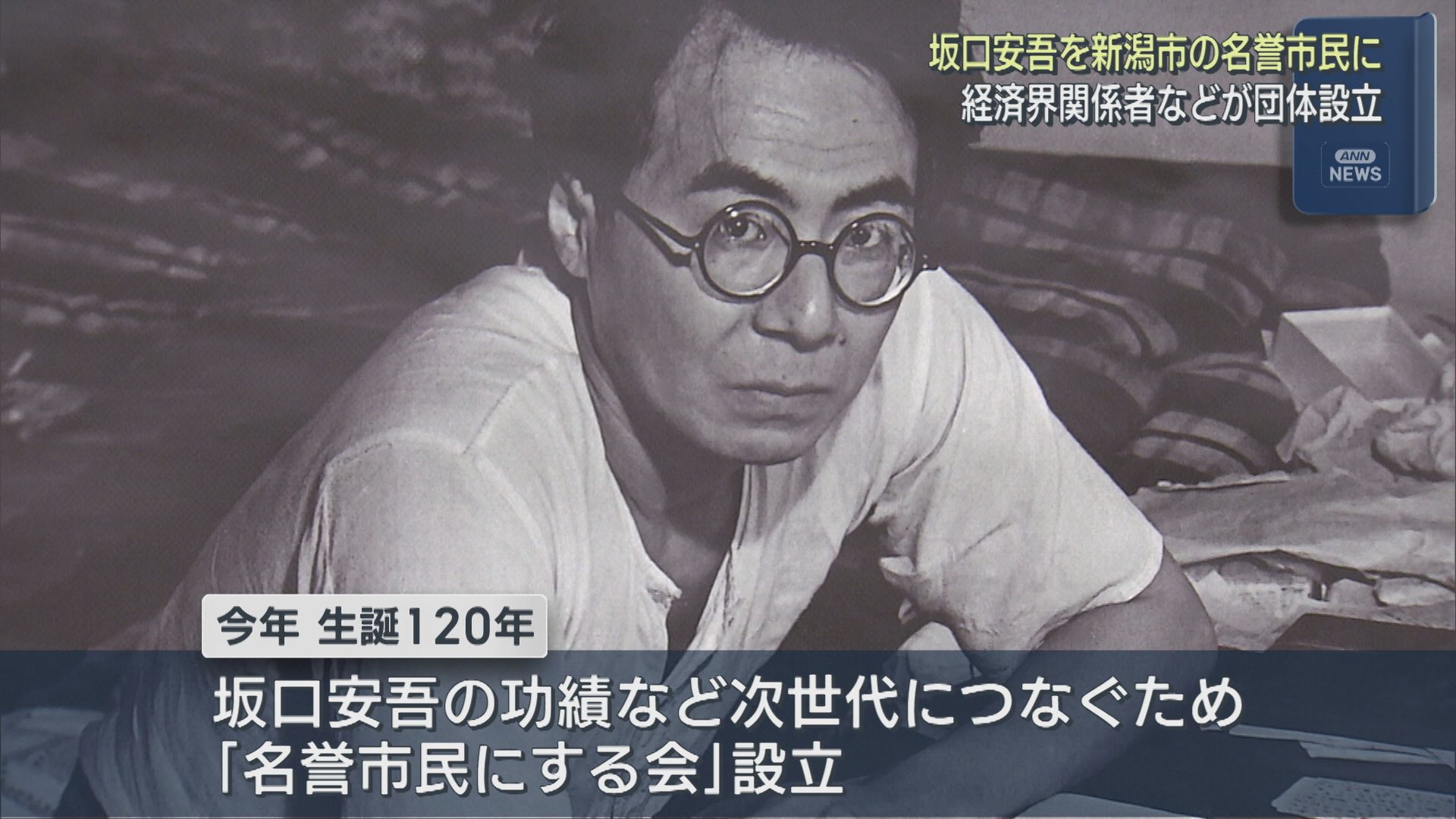 「作家･坂口安吾を名誉市民に」団体設立、経済界関係者などが設立総会に出席【新潟】 2026年02月03日(火)
