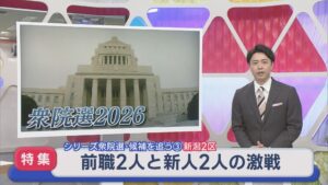 【衆院選｜新潟2区】前職2人と新人2人の激戦：シリーズ候補を追う③【新潟】 2026年02月03日(火)