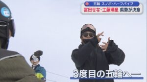 【スノボ･ハーフパイプ】冨田せな「楽しみとドキドキした気持ち」3度目のオリンピックへ決意【新潟】 2026年02月03日(火)