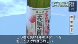 2月4日は立春：全国の蔵元が参加、搾りたて「縁起が良い酒」出荷【新潟】 2026年02月04日(水)