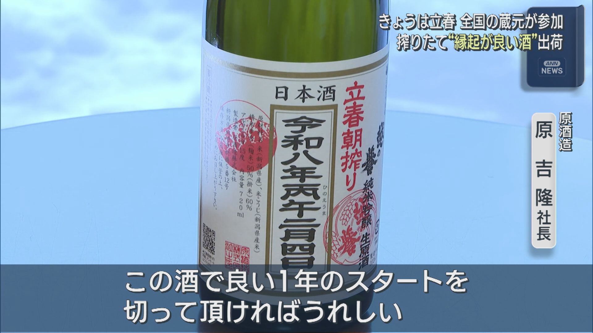 2月4日は立春：全国の蔵元が参加、搾りたて「縁起が良い酒」出荷【新潟】 2026年02月04日(水)