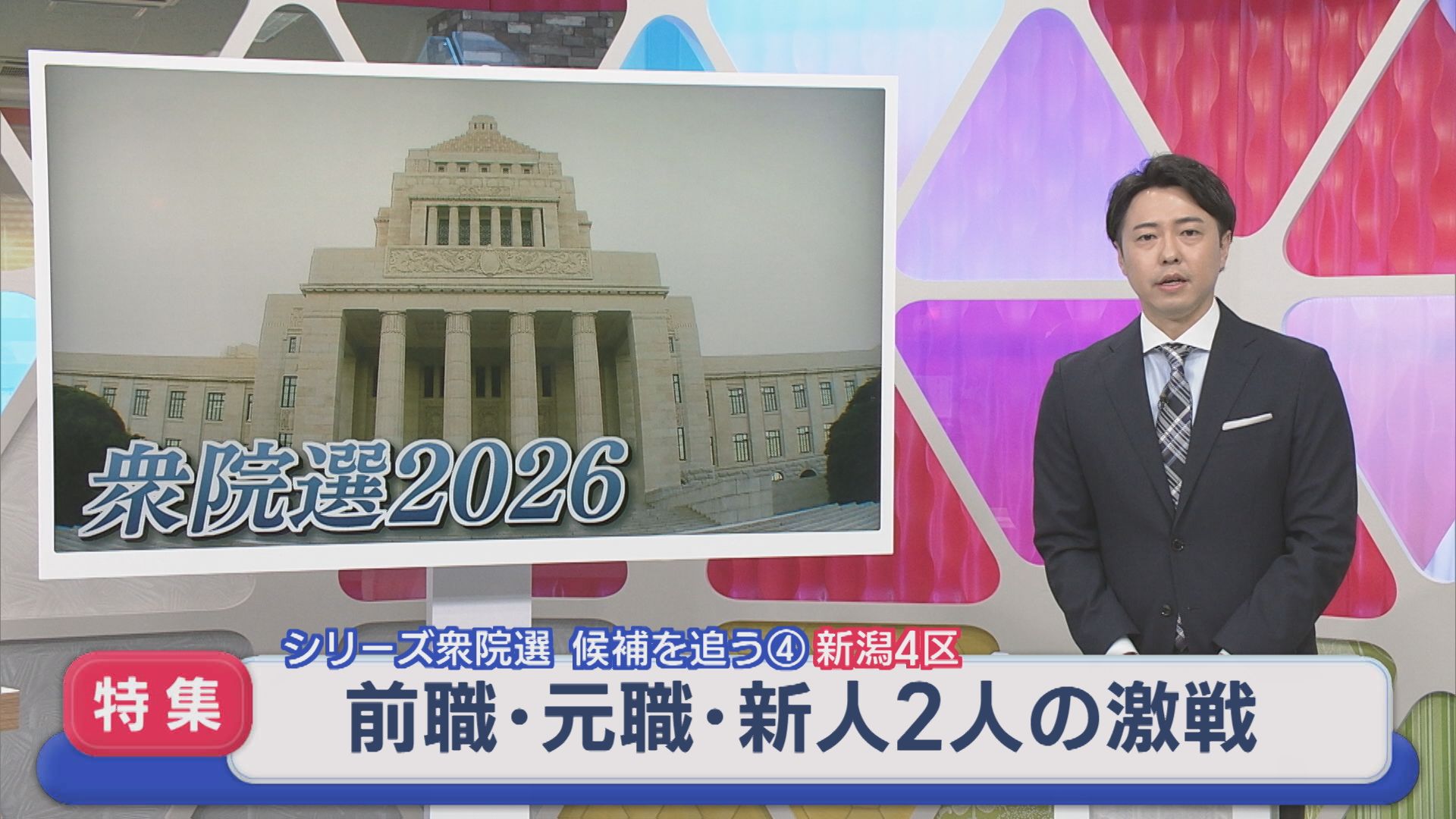 【衆院選｜新潟4区】元職と前職に新人2人の激戦：シリーズ候補を追う④【新潟】 2026年02月04日(水)
