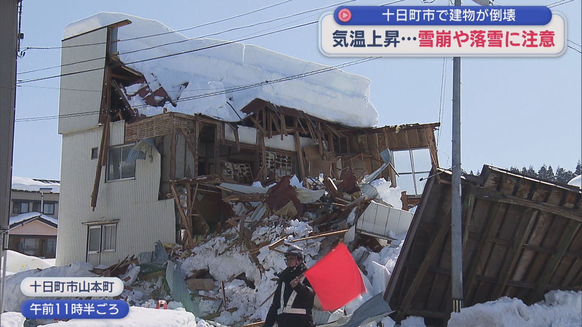 十日町市で空き家が倒壊「ゴーという音がした」中がむき出しの状態に･･･【新潟】 2026年02月04日(水)