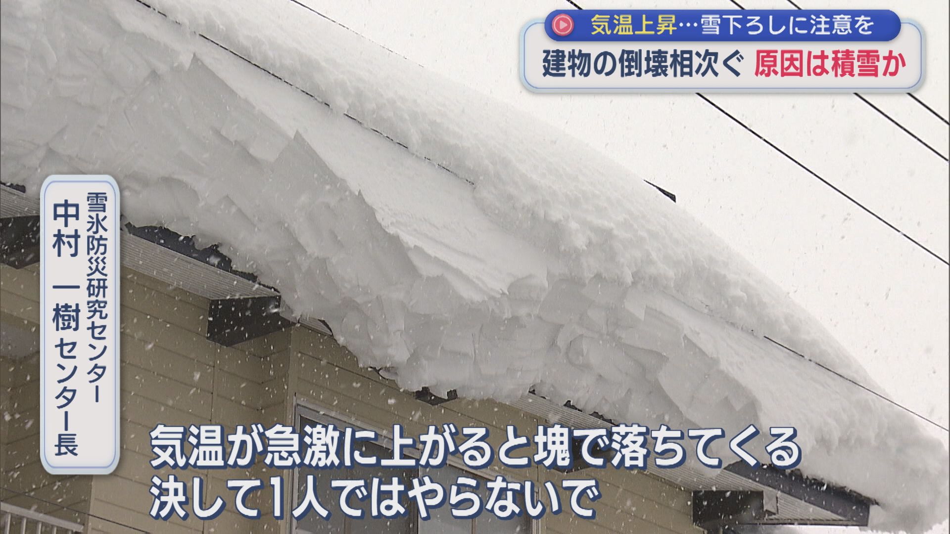 屋根にどのくらい雪が積もると危険度が増す？気温上昇･･･雪下ろしに注意を【新潟】 2026年02月04日(水)