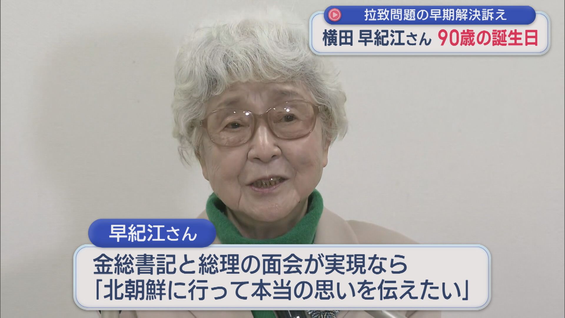 【拉致問題】横田めぐみさんの母・早紀江さん90歳の誕生日「肝心なことがさっぱり見えない」早期解決訴え【新潟】 2026年02月04日(水)