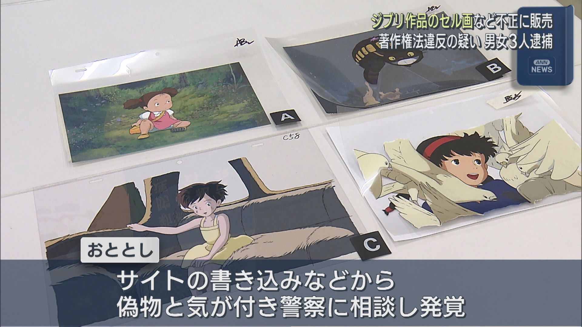 ジブリ作品のセル画など不正に販売した疑い 著作権法違反容疑で男女3人逮捕【新潟】 2026年02月05日(木)