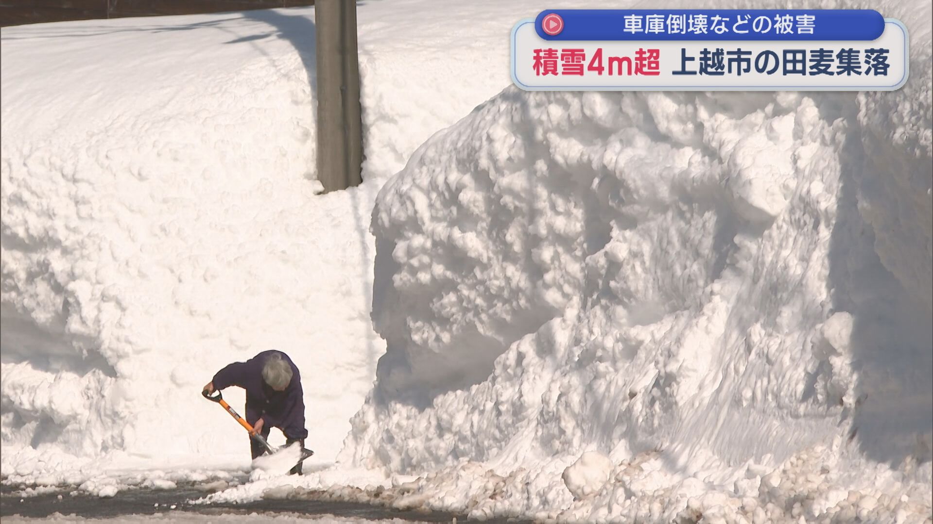 積雪4m超 上越市の田麦集落：住民が目撃「これは倒れる」農機具保管の車庫倒壊【新潟】 2026年02月05日(木)
