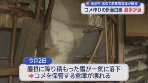 コメ作りの計画「白紙の状態」「大げさでなく死活問題」落雪で農業用倉庫が破損【新潟･魚沼市】 2026年02月05日(木)