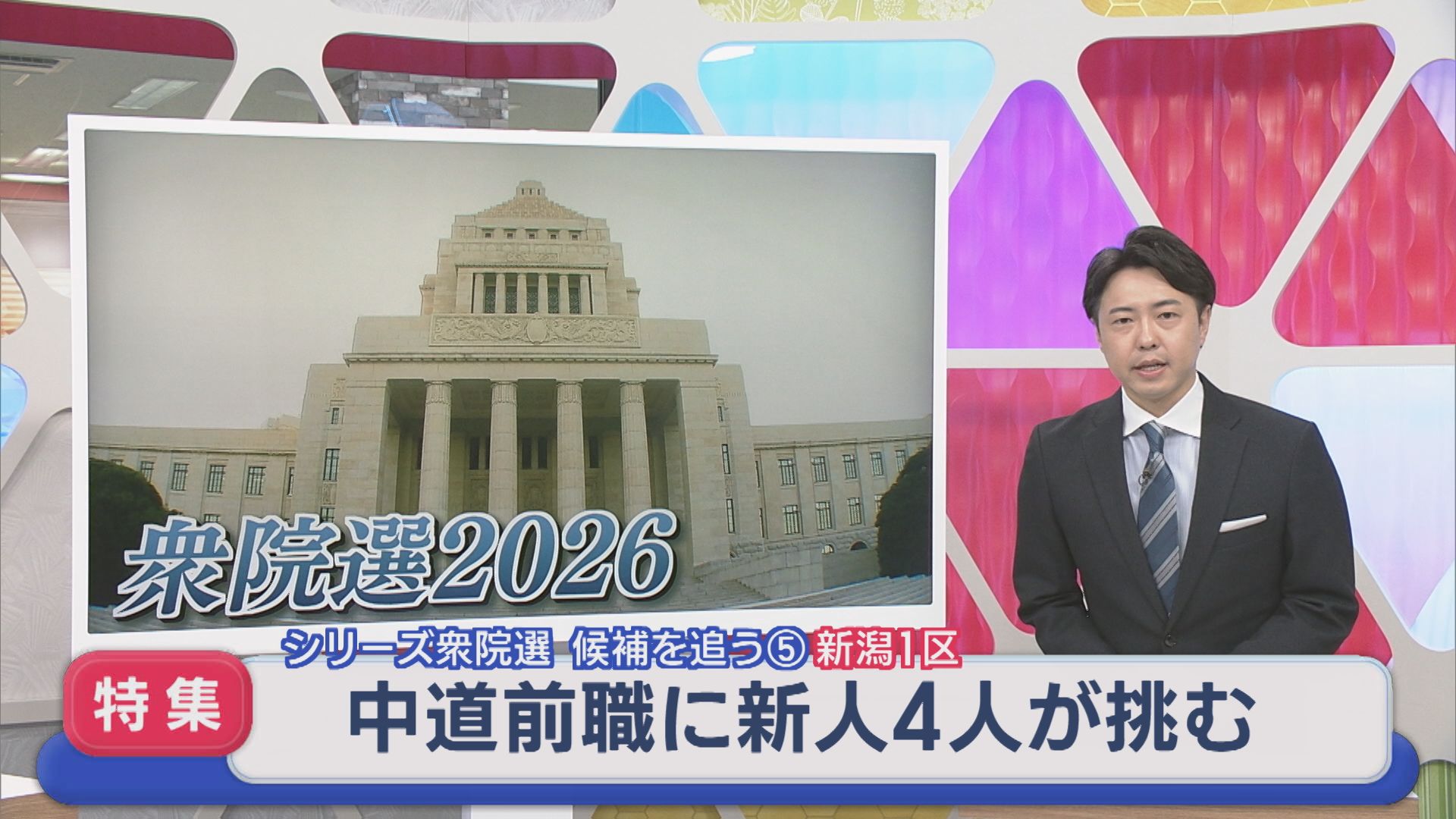 【衆院選｜新潟1区】中道前職に 新人4人が挑む：シリーズ候補を追う⑤【新潟】 2026年02月05日(木)