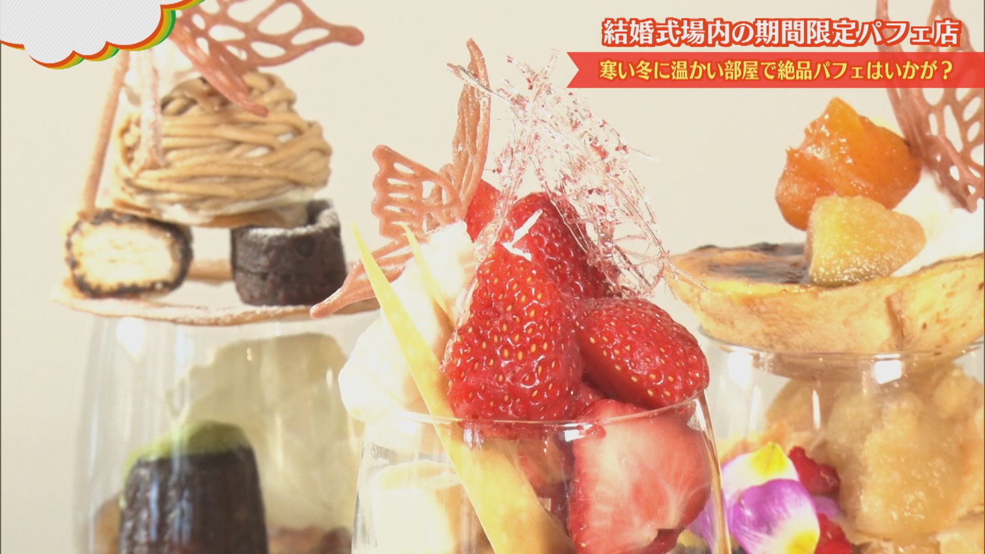 【新潟グルメ】幸せを運んでくるかも!?冬季限定オープン店の「絶品パフェ」【長岡市】 2026年02月06日(金)