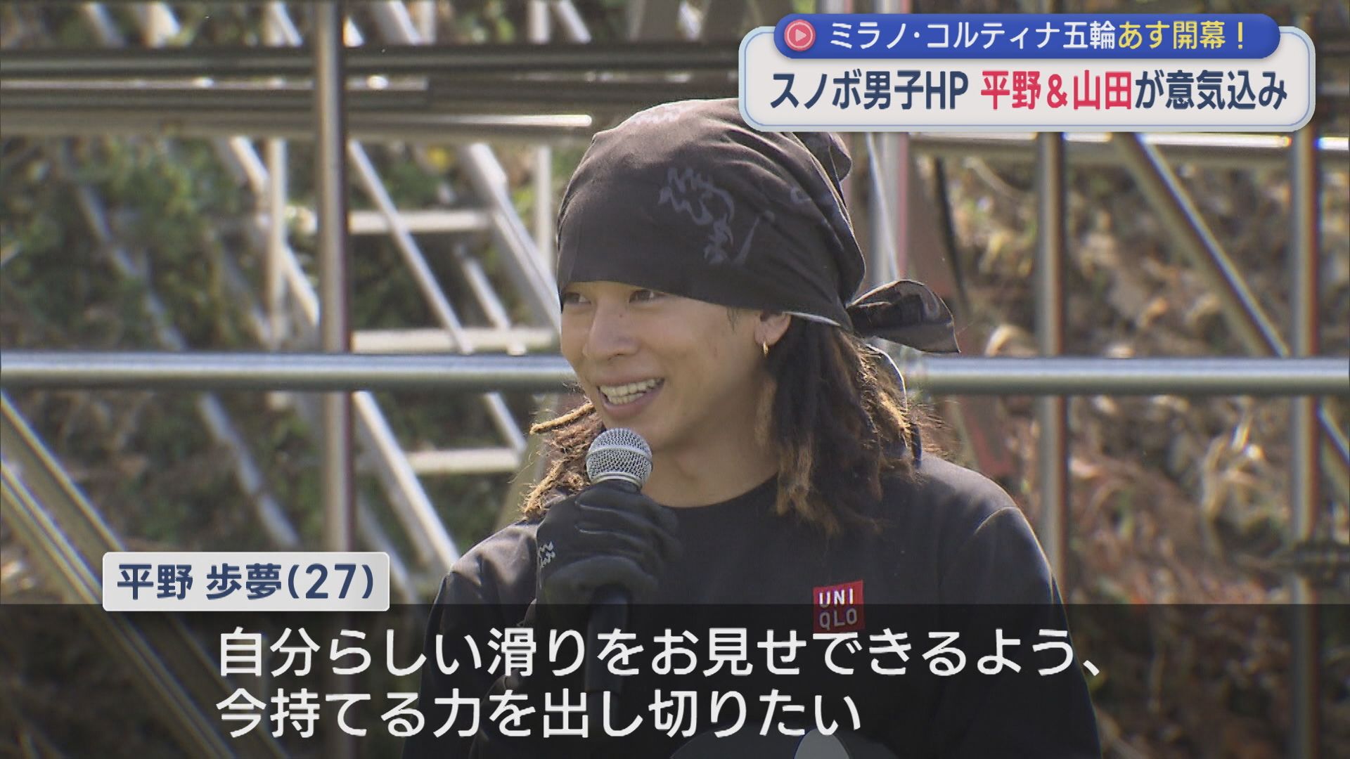 【スノボ｜男子ハーフパイプ】平野歩夢「自分らしい滑りをするだけ」山田琉聖も意気込み語る【新潟】 2026年02月06日(金)