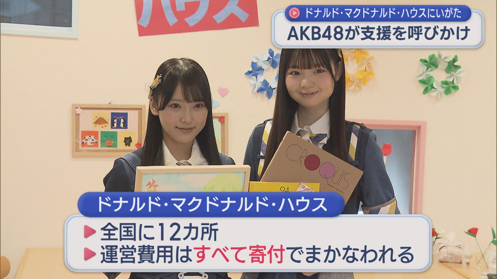 AKB48の県出身メンバー「自分にできる小さなことから」病気の子どもと家族のための滞在施設を訪問、支援を呼びかけ【新潟】 2026年02月06日(金)