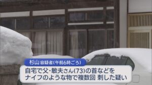 父親を複数回刺した疑い 殺人未遂容疑で44歳の息子逮捕【新潟･長岡市】 2026年02月08日(日)