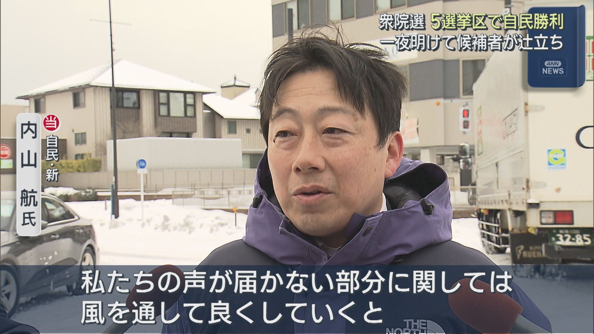 【衆院選】一夜明けて候補者が辻立ち：5つの選挙区で自民が全勝【新潟】 2026年02月09日(月)