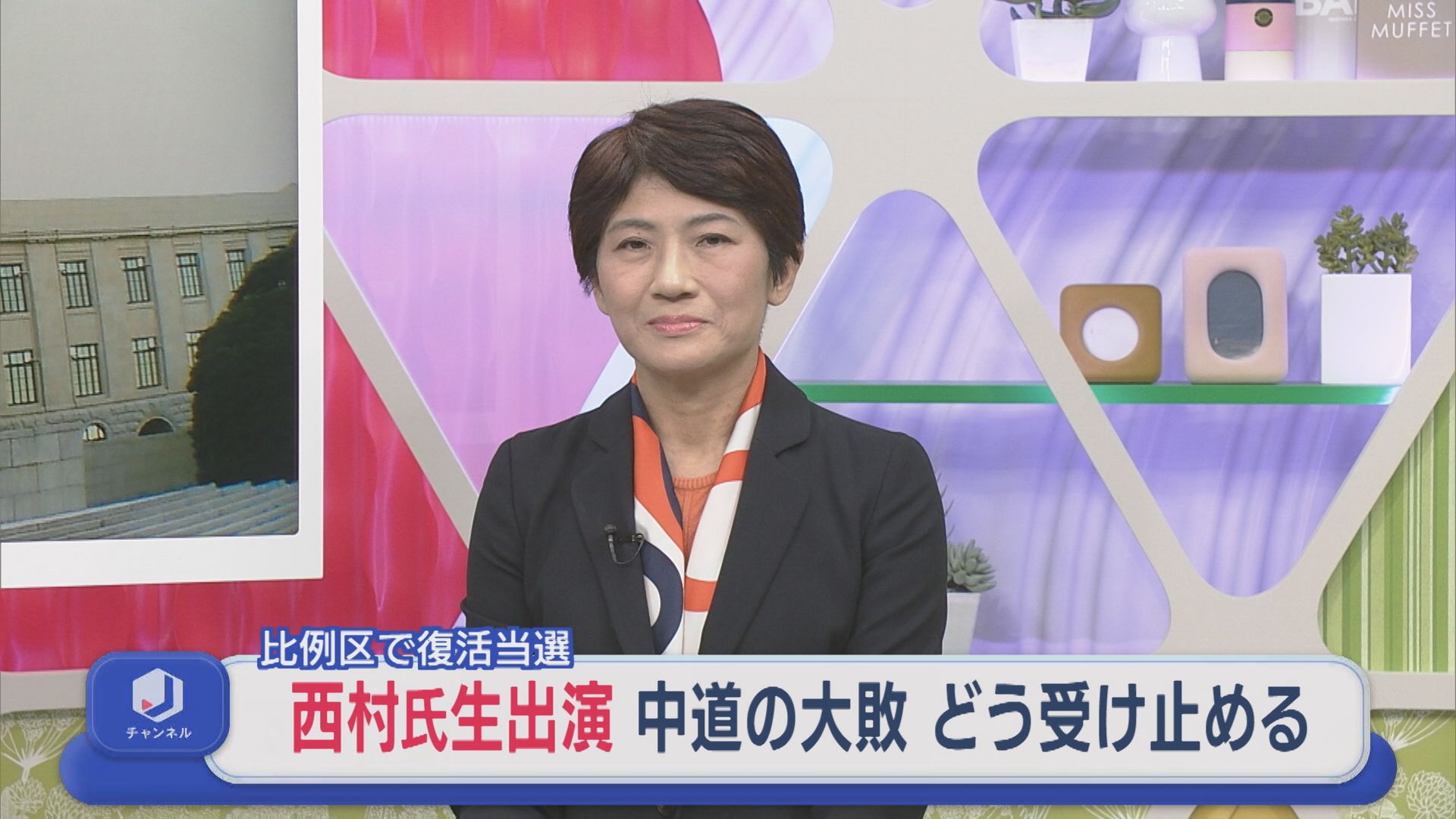 【衆院選】比例区で復活当選の中道･西村智奈美氏 生出演：中道の大敗をどう受け止める【新潟】 2026年02月09日(月)