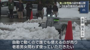 2～3年後の実用化目指し「老若男女問わず使って」無人除雪機の試作機を公開【新潟･長岡市】 2026年02月10日(火)