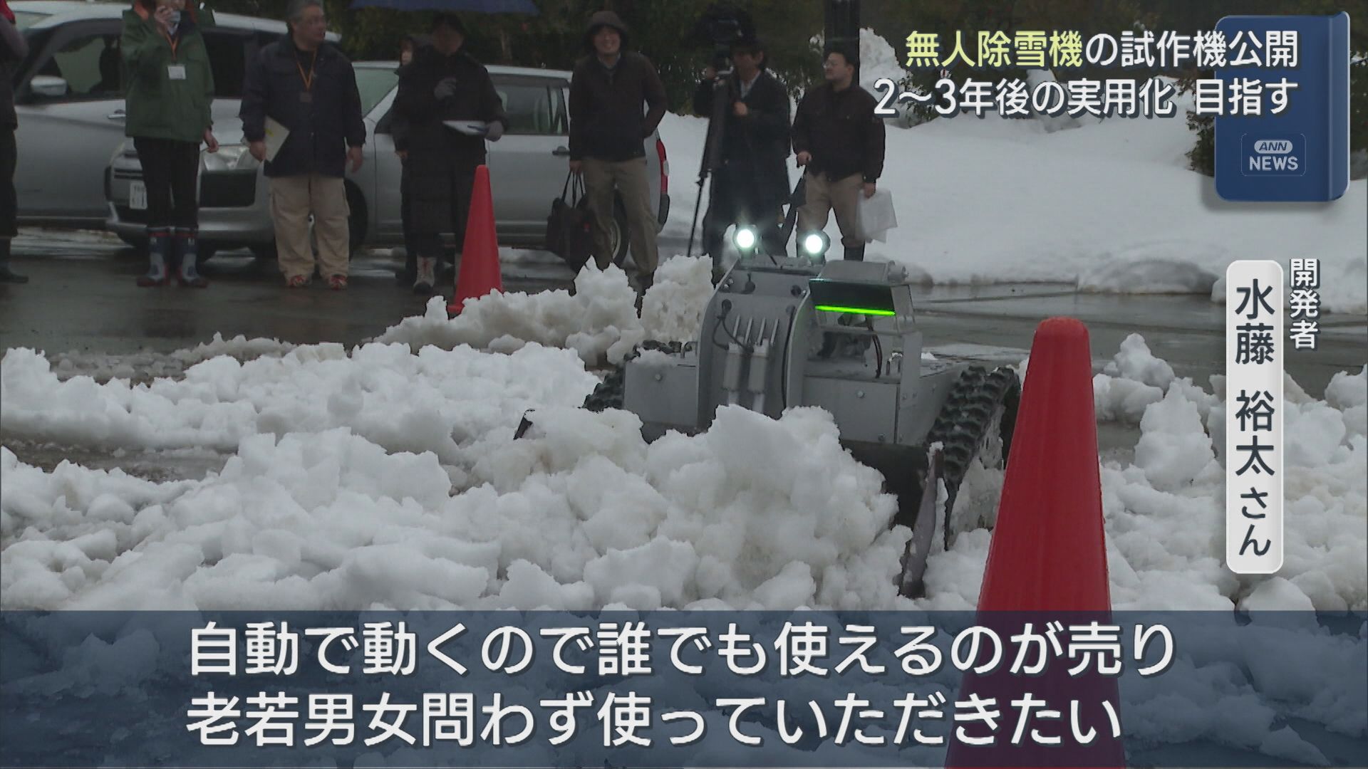 2～3年後の実用化目指し「老若男女問わず使って」無人除雪機の試作機を公開【新潟･長岡市】