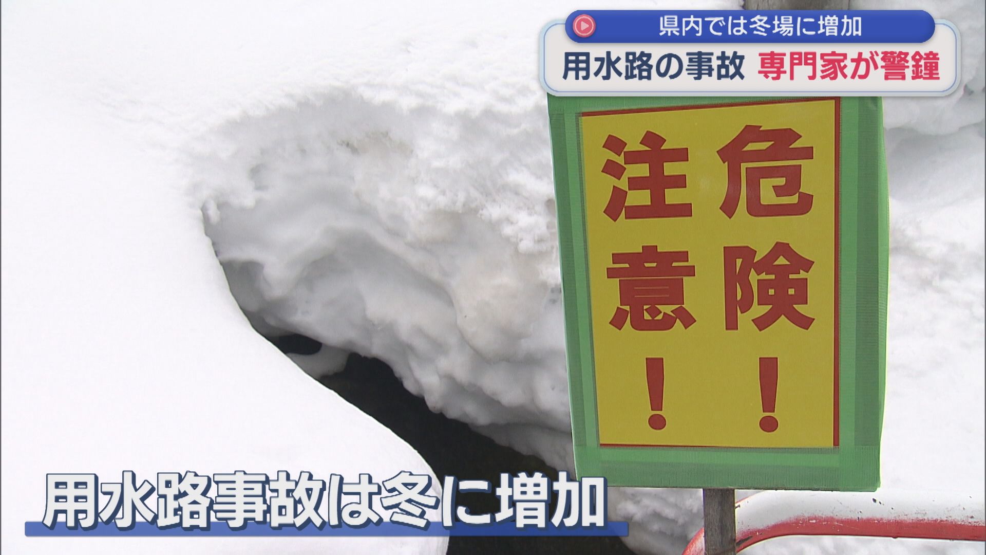県内では冬に増加･･･用水路に流される事故「ウォータースライダーと同じ」専門家が危険性を指摘【新潟】 2026年02月10日(火)