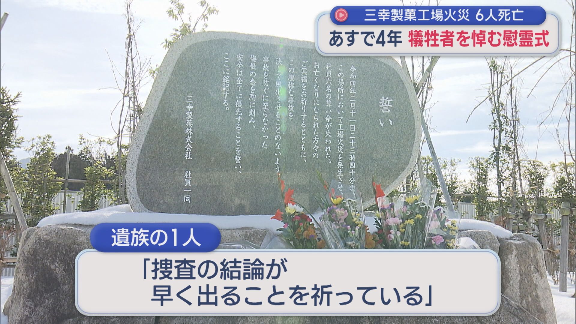 6人死亡した三幸製菓工場火災 明日で4年「今後も向き合っていきたい」犠牲者を悼む慰霊式【新潟】