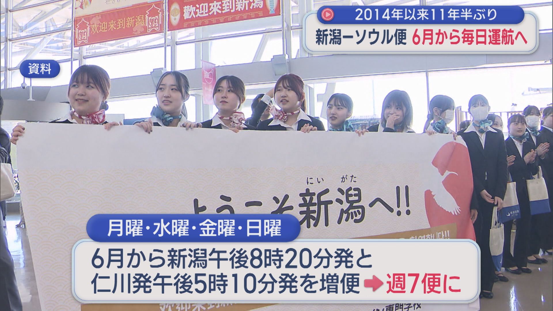 2014年以来11年半ぶり「新潟－ソウル便」6月から毎日運航へ【新潟】