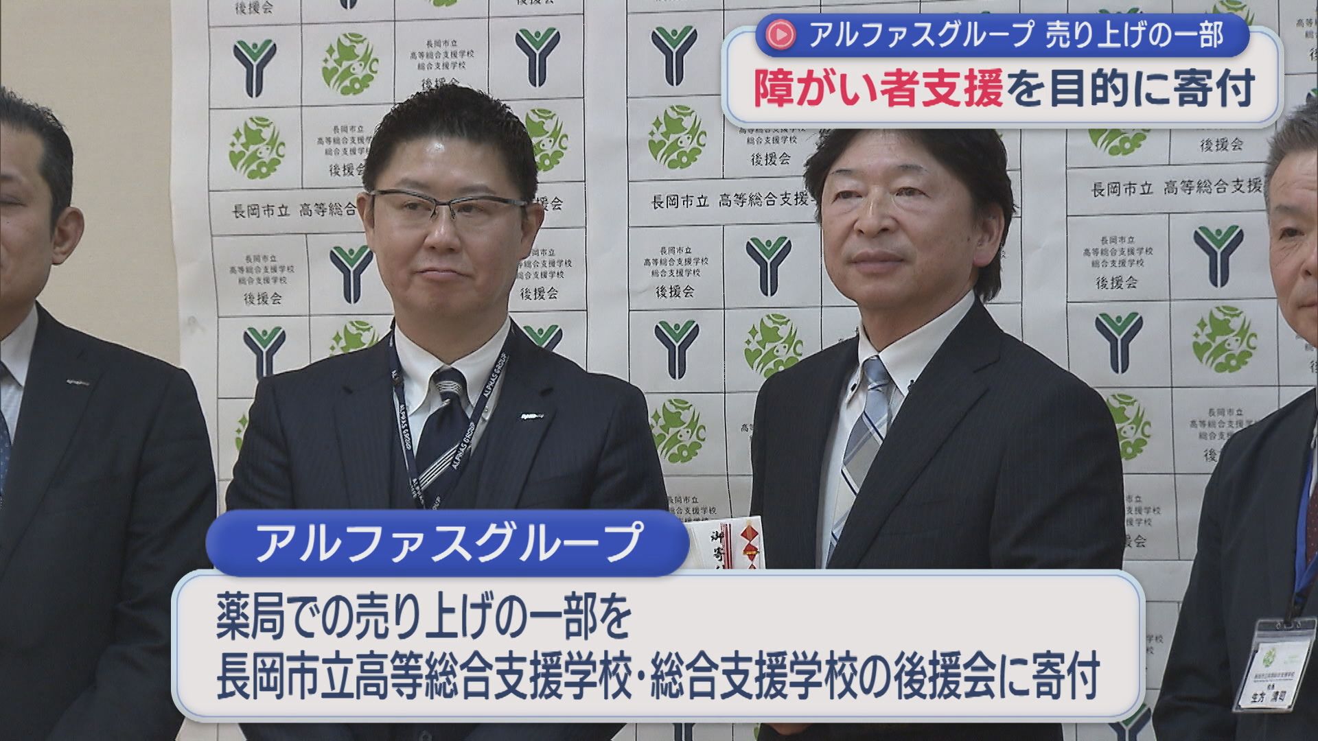 障がい者支援を目的に「生き生きと学校生活ができるように」アルファスグループが売上の一部を寄付【新潟】