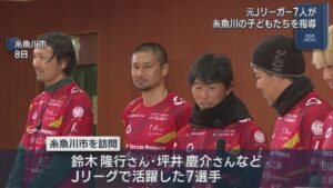元Jリーガー･鈴木隆行さんら7選手が子どもたちにサッカー教室、糸魚川市の企業が主催【新潟】 2026年02月11日(水)