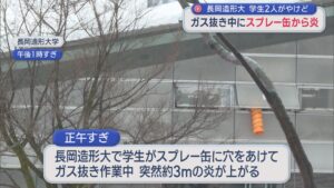 長岡造形大学で2人がやけど、電動ドリルでスプレー缶のガス抜き中に約3mの炎が噴き出す【新潟･長岡市】 2026年02月11日(水)
