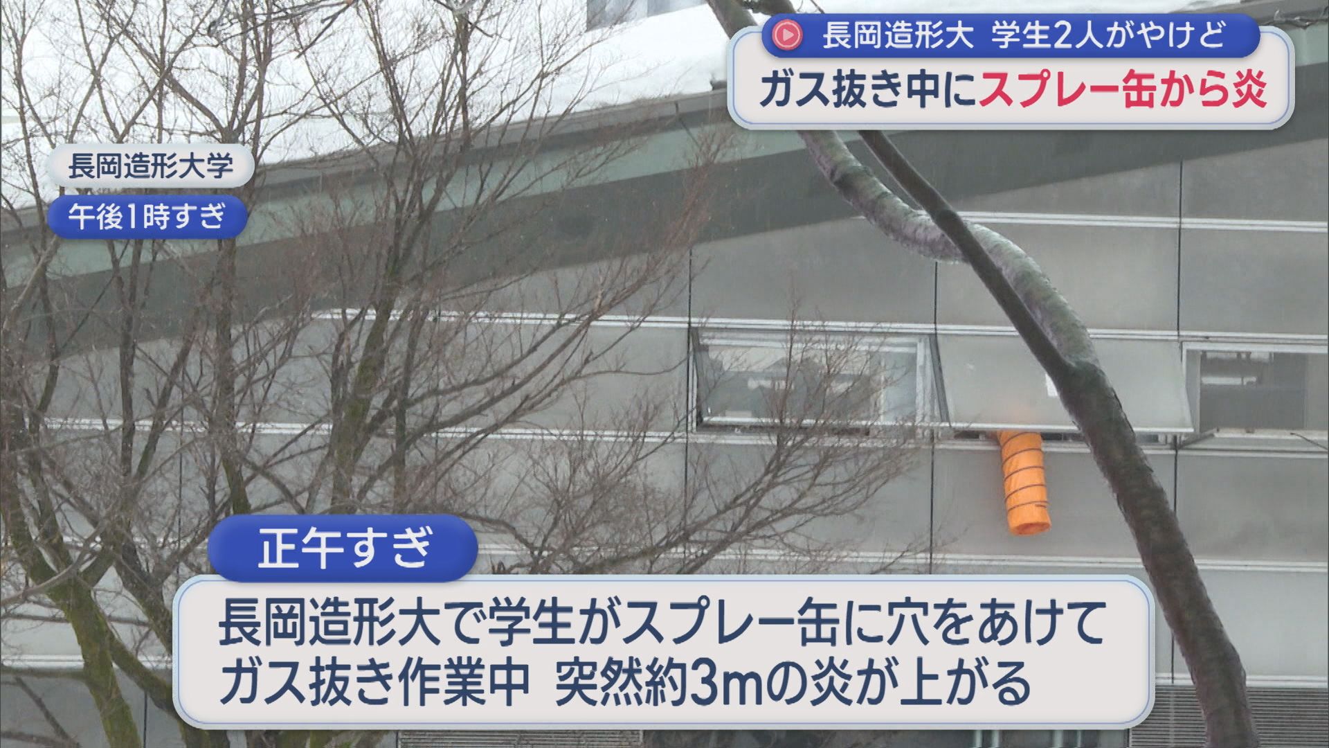 長岡造形大学で2人がやけど、電動ドリルでスプレー缶のガス抜き中に約3mの炎が噴き出す【新潟･長岡市】 2026年02月11日(水)