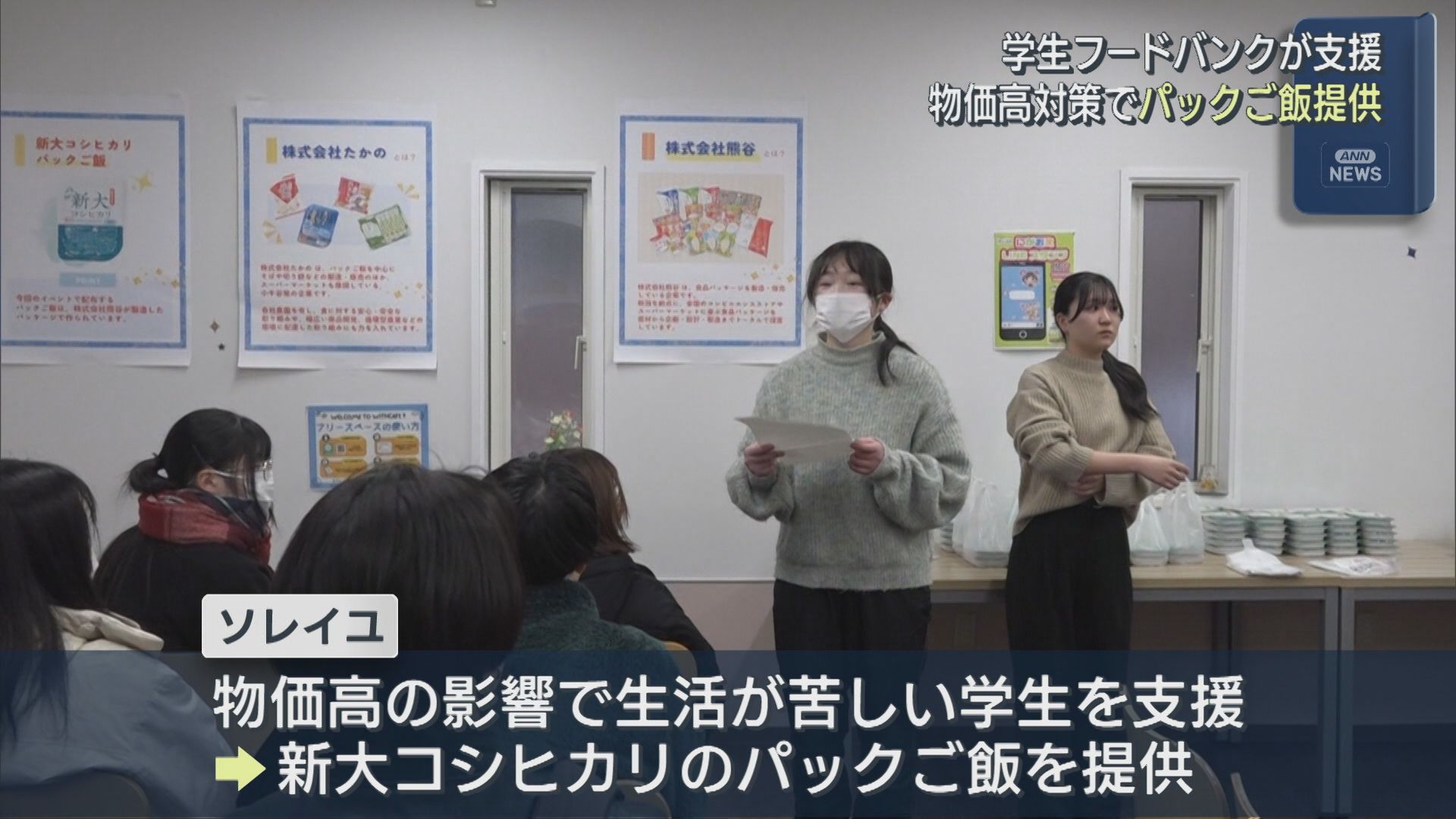 学生フードバンクが支援、学生が栽培した「新大コシヒカリ」のパックご飯を配布【新潟】 2026年02月13日(金)